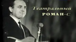 Михаил Новохижин. Театральный роман-с. Документальный фильм 