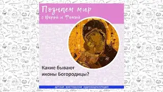 Какие бывают иконы Богородицы? / Познаем мир с Верой и Фомой