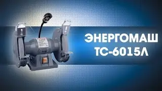 Точильный станок 150 мм, 280 Вт, ЭНЕРГОМАШ, ТС 6015Л
