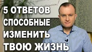 ПЯТЬ ОТВЕТОВ СПОСОБНЫЕ ИЗМЕНИИТЬ ТВОЮ ЖИЗНЬ! Иисус Христос - Эталон!