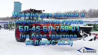 Бульдозер-погрузчик БЛ-45-БЛ-750-01 на без трактора БЕЛАРУС 82.3