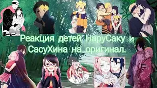 Реакция детей НаруСаку и СасуХина на оригинал. {1/2} [Gacha Club]