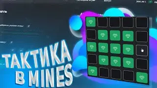 ЗАЛИЛ 500, РОЗЫГРЫВАЮ ТАКТИКУ В MINES, на LOTBET, ЛОТБЕТ, не PLAY2X и NVUTI, нвути, ПРОМОКОД!