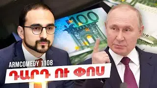 ArmComedy 1108 - Դարդ ու փոս