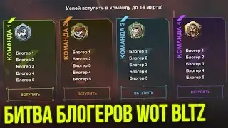 БИТВА БЛОГЕРОВ В WoT Blitz! ЯПОНСКИЕ ТТ В 8.8 WoT Blitz