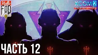 XCOM 2: War of the Chosen (Сложность: Легенда)  - Война Избранных #12.