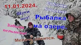 Щуки нет! Покидаем озеро Захарово 11.01.2024. Техника капризничает. Забыли пельмени!