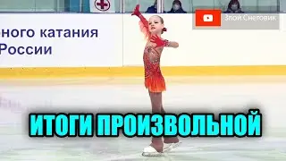 ИТОГИ ПРОИЗВОЛЬНОЙ ПРОГРАММЫ - Девочки. Младшая Группа. Мемориал Жука 2022