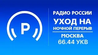 Уход на ночной перерыв (Радио России (Москва - 66,44 УКВ), 27.08.2021, 
