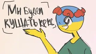 Мы будем кушать кекс | Animation CH