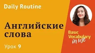 Урок 9 - Фразы на английском на каждый день. Daily routine. Английские слова.