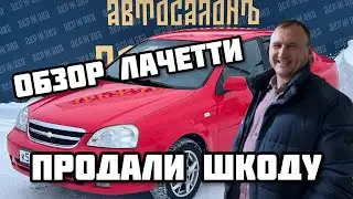 CHEVROLET LACETTI НА АВТОМАТЕ ОБЗОР! ПРОДАЛИ SKODA FABIA! ПОЧИНИЛИ НЕКСИЮ!
