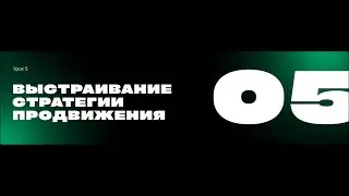 Выстраивание стратегии продвижения