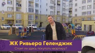 ЖК РИВЬЕРА. Жилой комплекс . Купить квартиру в экологическом чистом районе Геленджика Плюсы и минусы