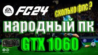 EA Sports FC 24 - FIFA 24 - Фифа 24 на народном пк GTX 1060