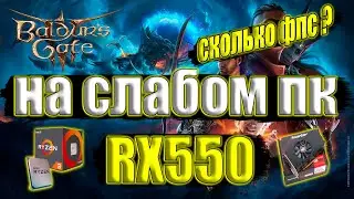 Baldur’s Gate 3 на слабом пк RX550