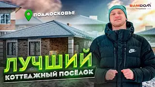 ВАМ ДОМ КОТТЕДЖНЫЙ ПОСЁЛОК ПЕТРОВСКОЕ | ЛУЧШИЙ КОТТЕДЖНЫЙ ПОСЁЛОК В ПОДМОСКОВЬЕ