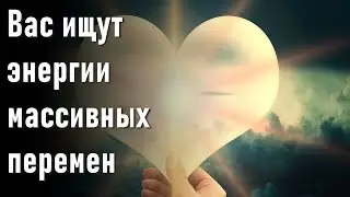 🔹Вас ищут энергии массивных перемен -Арктурский Совет 9D