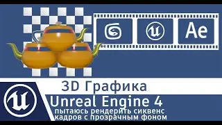 Unreal Engine 4 как я делаю рендеринг сиквенса кадров на прозрачном фоне alpha BG
