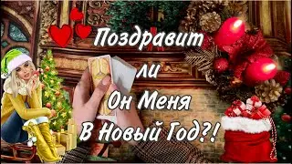 Таро онлайн Расклад таро Гадание онлайн 🎄✨❄️  ПОЗДРАВИТ ЛИ ОН МЕНЯ В НОВЫЙ ГОД. ЕГО ЧУВСТВА/ДЕЙСТВИЯ