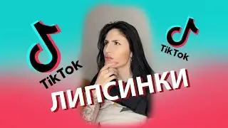 Tik-Tok: Липсинки - Сборник #71 (2023)
