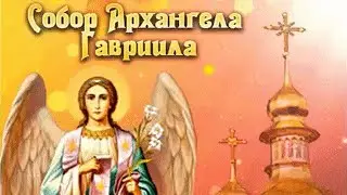 Молитва Собору Архангела Гавриила