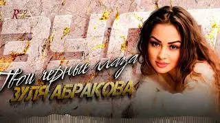 Новая кавказская зажигательная песня! Зуля Абракова - Твои черные глаза