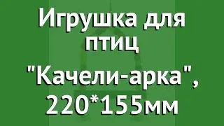 Игрушка для птиц Качели-арка, 220*155мм (Triol) обзор 52171010 бренд Triol производитель