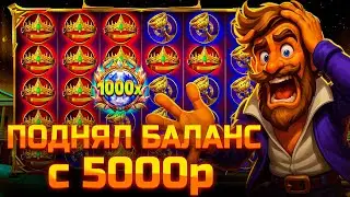 ПОДНЯЛ БАЛАНС С 5000р В GATES OF OLYMPUS 1000!!! СЛОВИЛ ОГРОМНЫЙ ЗАНОС!!! Я ТАКОГО НЕ ОЖИДАЛ!!!