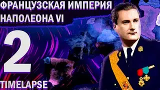 ФРАНЦУЗСКАЯ ИМПЕРИЯ НАПОЛЕОНА VI!-В Hearts of Iron IV- Kaiserredux:Timelapse!#2