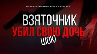 Взяточник убил свою дочь. Шок!