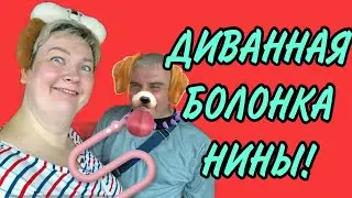 ДИВАННАЯ БОЛОНКА НИНЫ. ПИРАТСКАЯ ЖИЗНЬ. ОБЗОР.