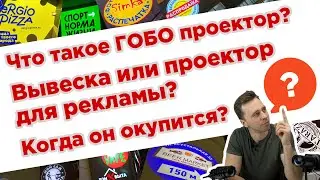 ОТВЕТЫ НА ЧАСТО ЗАДАВАЕМЫЕ ВОПРОСЫ О ГОБО-ПРОЕКТОРАХ ДЛЯ РЕКЛАМЫ