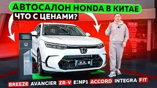 Сколько стоит Honda в Китае? Новые и б/у авто — цены в салоне