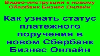 Как узнать статус платежного поручения в новом Сбербанк Бизнес Онлайн