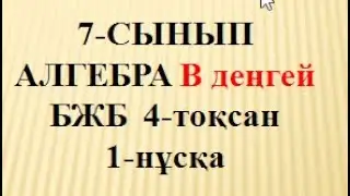 7-сынып   Алгебра В деңгей   4-тоқсан  БЖБ 1-нұсқа    