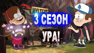 ГРАВИТИ ФОЛЗ 3 СЕЗОН ТОЧНАЯ ДАТА ВЫХОДА ИЗВЕСТНО УРА ТОЛЬКО СЕЙЧАС!