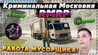 RMRP - Криминальная Московия! РАБОТАЮ МУСОРЩИКОМ! СКОЛЬКО МОЖНО ЗАРАБОТАТЬ?! ПОЛУЧИЛ ЖИГУ БЕСПЛАТНО!