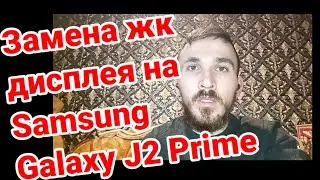 Замена жк дисплея на Samsung Galaxy J2 Prime