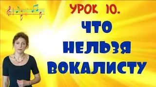 🔥ЧЕГО НЕЛЬЗЯ ДЕЛАТЬ, ЗАНИМАЯСЬ ВОКАЛОМ?САМЫЕ ПОНЯТНЫЕ УРОКИ ВОКАЛА!🎙️УРОК № 10.