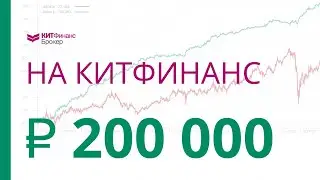 КИТ ФИНАНС (Счет 200 000 ₽)