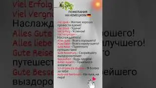 Пожелания на немецком. Учить немецкие слова.
