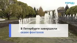 Сливают воду: сезон фонтанов в Петербурге завершился