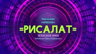 Значение имени Рисалат - Тайна имени