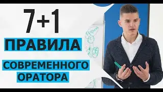 Правила ораторского искусства. Публичные выступления