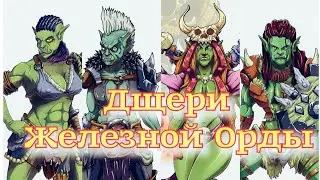 Дщери  Железной Орды от XFigyres / Отряд Орчих из вселенной WarCraft / Аффторские Фигуры # 1