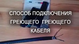 Способы подключения греющего саморегулирующегося кабеля
