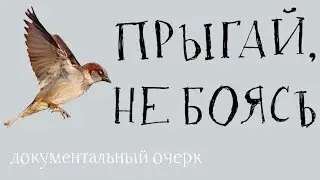 "Прыгай, не боясь"