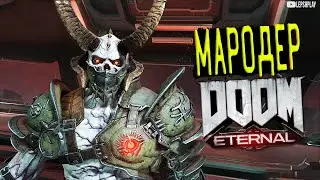 Doom Eternal Мародер, Как Убить, Победить и так далее. Без комментариев, сложность Ультра-жестокость