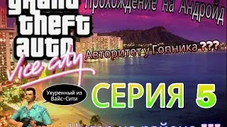 Прохождение GTA VC (Android) 5# Четыре клюшки/Погоня